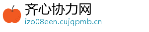 齐心协力网